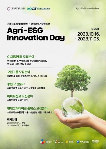 ‘2023 Agri-ESG Innovation Day’ 참가업체 모집 공식 포스터