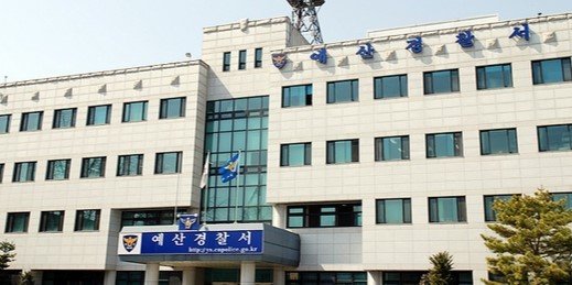 예산경찰서 전경./뉴스1