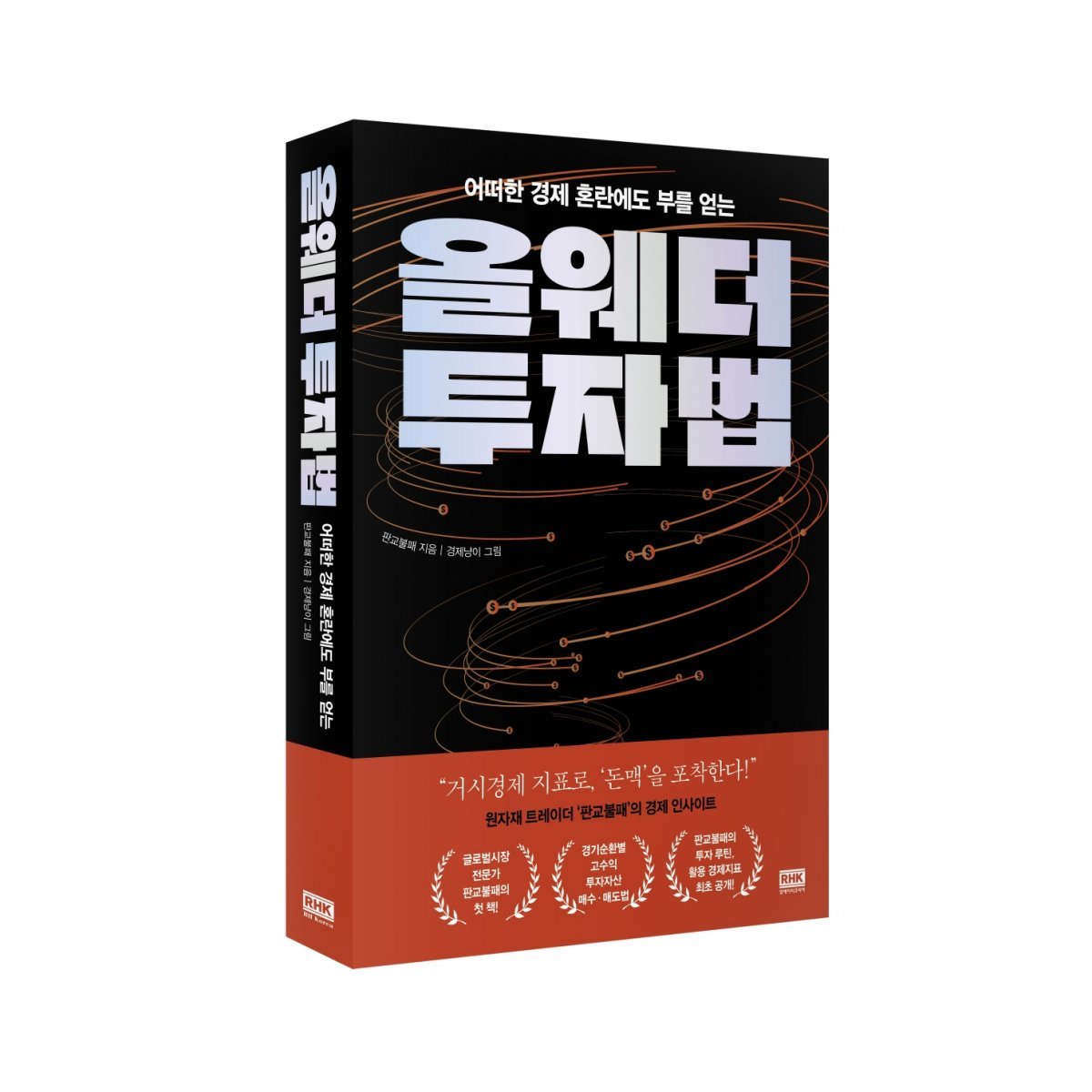 올웨더 투자법/판교불패 지음/280쪽·1만9800원·알에이치코리아