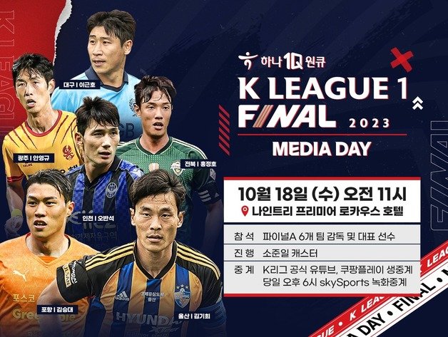 한국프로축구연맹이 K리그1 파이널 라운드 미디어데이를 갖는다. 한국프로축구연맹 제공