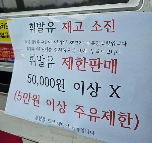 지난 15일 한국도로공사가 한 고속도로휴게소에서 운영하는 주유소에 ‘휘발유 제한 판매’ 안내문이 붙어 있다. 한국도로공사에 따르면 해당 지역 휘발유 배송 지연으로 일시적인 수급 차질이 발생했다. ⓒ News1