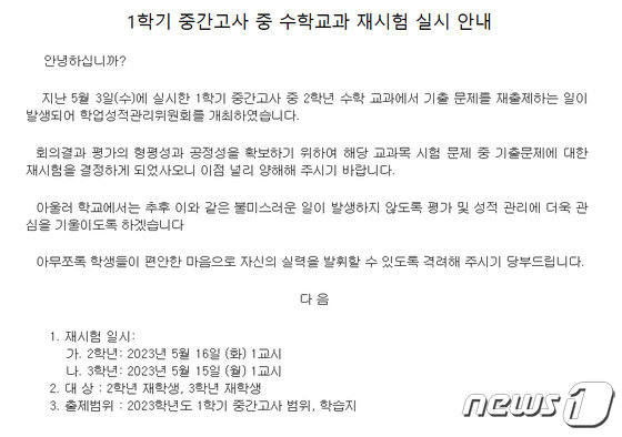 제주도내 모 중학교가 지난 5월 기출문제를 중간고사에 그대로 출제해 논란을 빚자 학부모 등에게 발송한 재시험 안내 문자./뉴스1