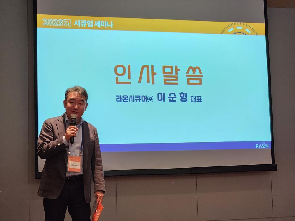 시큐업 세미나 2023을 소개하는 이순형 라온시큐어 대표 / 출처=IT동아