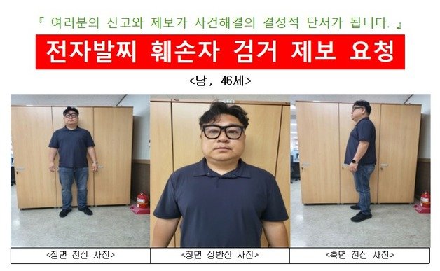 위치추적 전자장치(전자발찌)를 훼손하고 잠적한 A 씨(46) 수배전단. 대전보호관찰소 제공