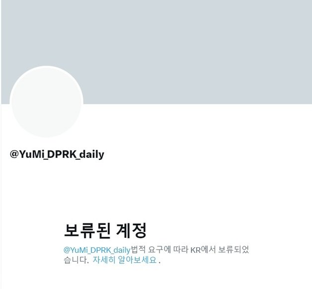 국내에서 차단된 북한 체제 선전용 엑스(X·옛 트위터) 계정.(엑스 화면 갈무리)