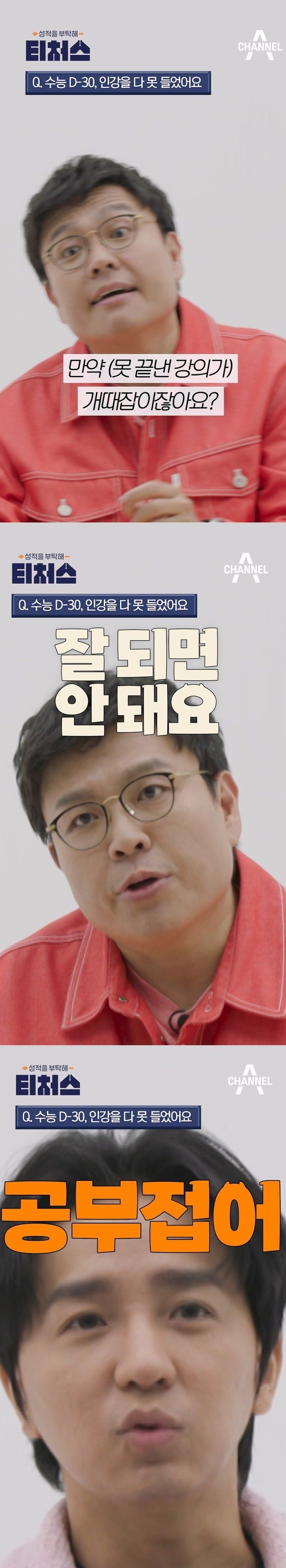 ‘수학 1타’ 정승제와 ‘영어 1타’ 조정식 수능 30일을 앞두고 기초조차 준비못한 학생들을 향해 좋은 결과를 기대해선 안된다라고 촌철살인을 날렸다. 채널A ‘성적을 부탁해 티처스’