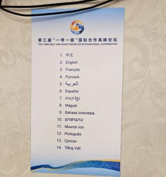 18일 중국 베이징 인민대회당에서 열린 제3회 일대일로 국제협력 정상포럼 개막식은 총 14개 언어로 통역 서비스가 제공됐다.