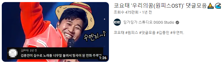 ‘우리의 꿈(원피스 OST)’ 영상들은 조회 수가 모두 백만 단위다_출처 : 유튜브 채널 딩가딩가 스튜디오