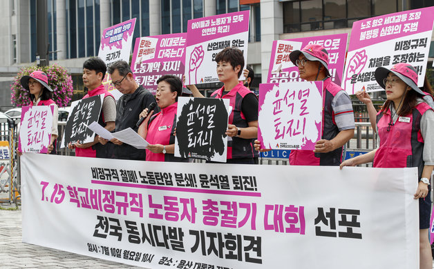 민주노총 전국학교비정규직노동조합 조합원들이 서울 용산구 대통령실 앞에서 7.15 학교비정규직노동자 총궐기 대회 선포 기자회견을 하고 있다. 2023.7.10/뉴스1
