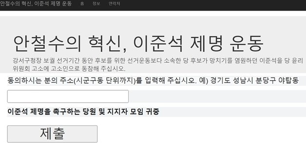 안철수 국민의힘 의원이 24일 ‘이준석 전 대표 제명 서명운동’을 위한 홈페이지를 새롭게 만들어 공개했다. (이준석 제명운동 홈페이지 갈무리) ⓒ 뉴스1