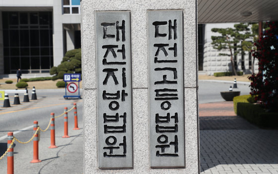 대전지방법원·고등법원. /뉴스1