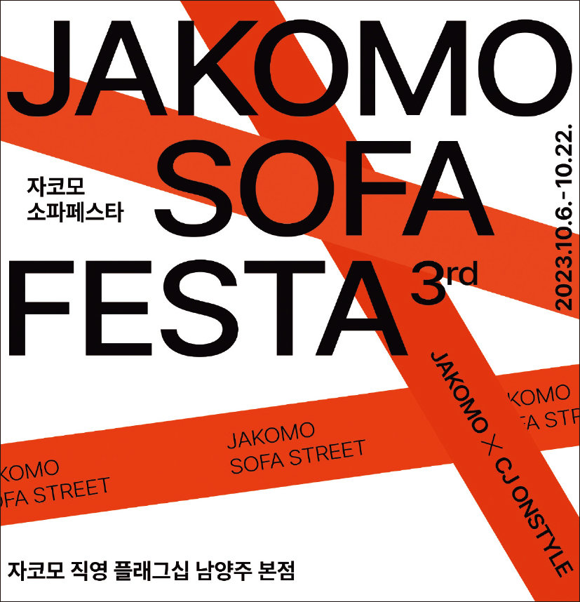 남양주 플래그십 스토어에서 ‘자코모 소파 스트릿’의 콘셉트로 자코모 페스타가 열렸다.