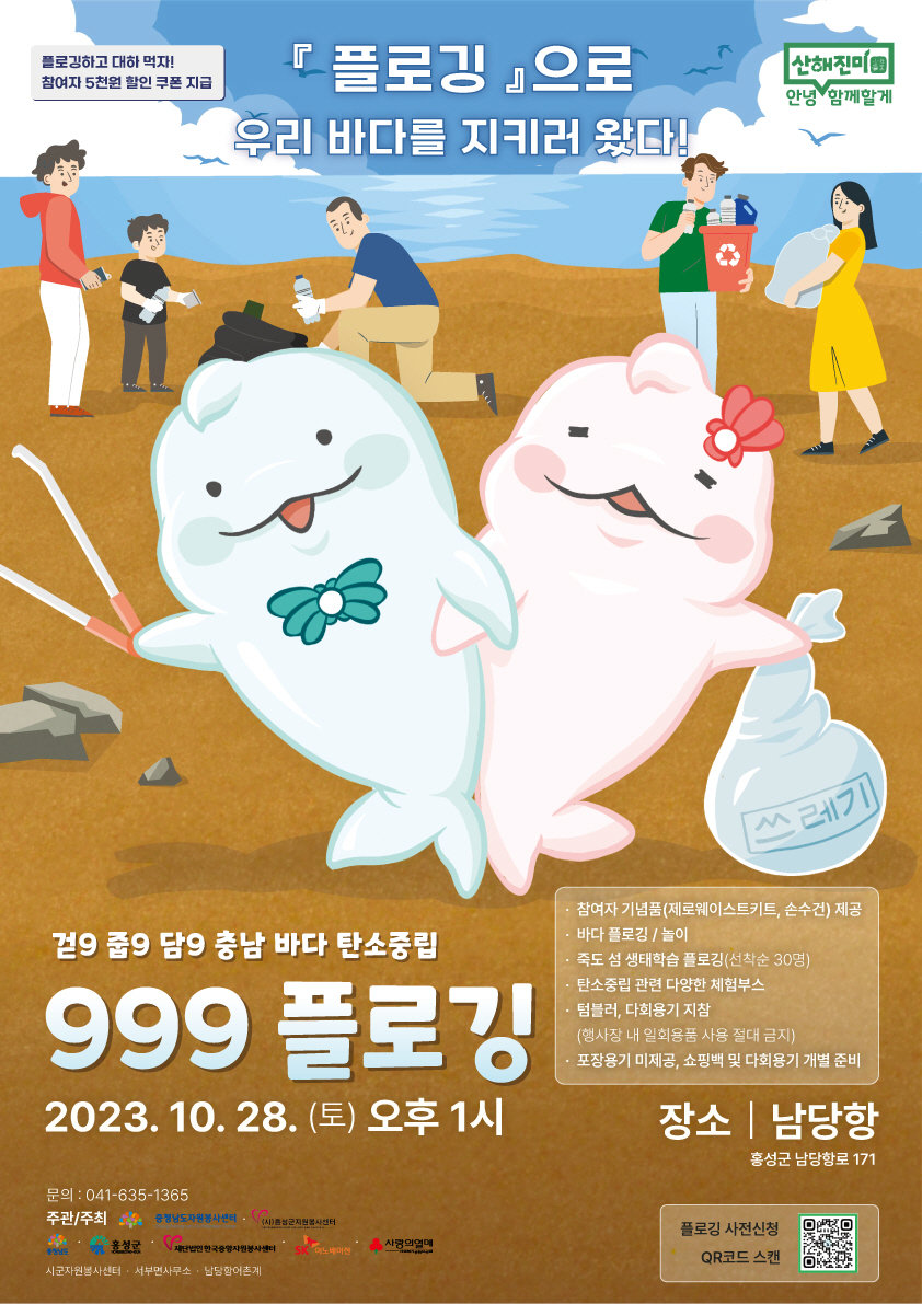 제3회 안녕! 산해진미 함께할게 플로깅 행사 포스터. 한국중앙자원봉사센터 제공