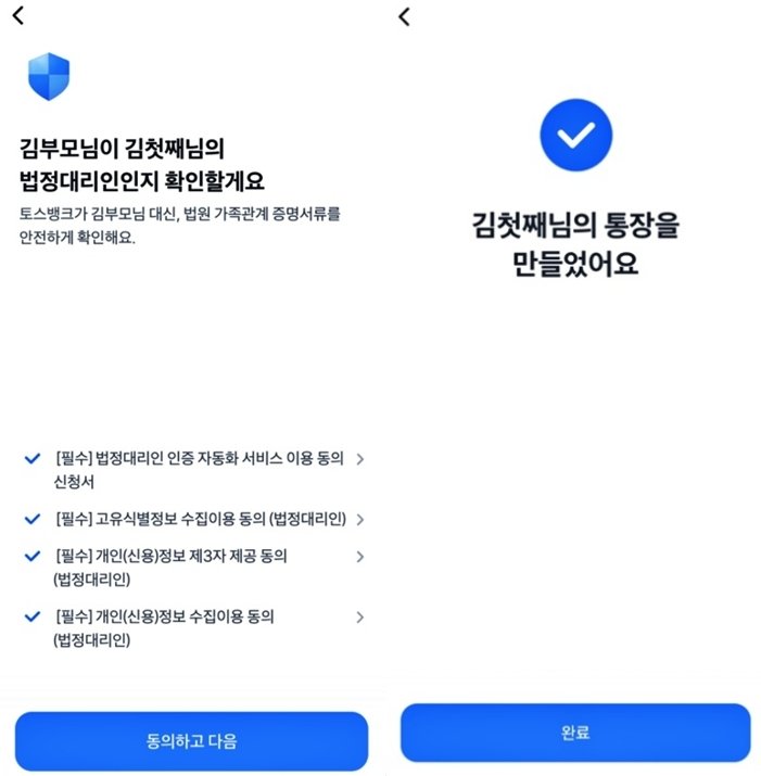 토스뱅크 앱으로 아이통장 개설하는 방법 / 출처=IT동아