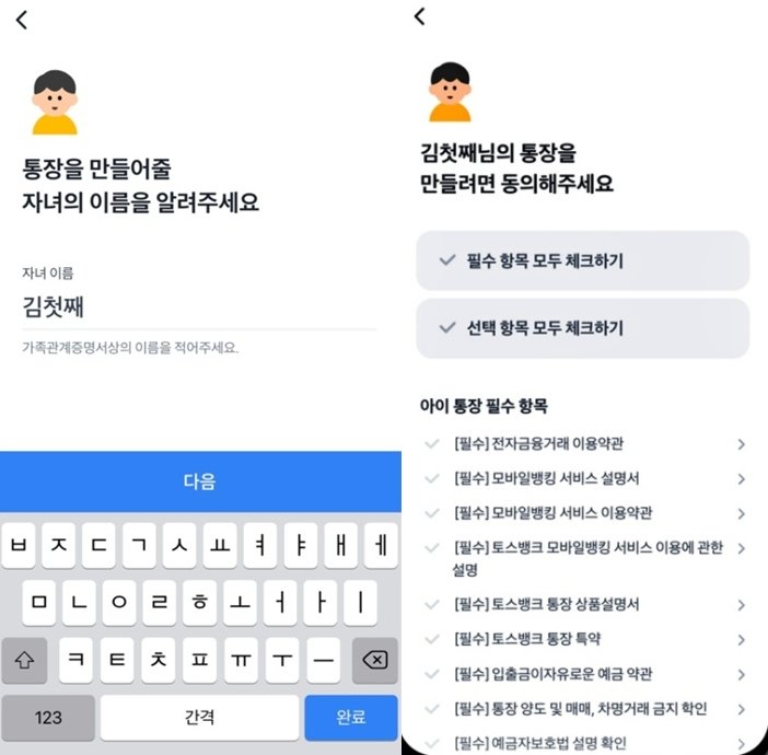 토스뱅크 앱으로 아이통장 개설하는 방법 / 출처=IT동아