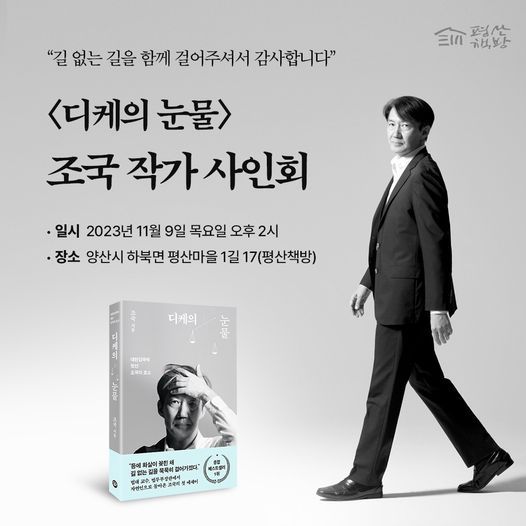 ‘총선 출마’ ‘신당 창당’ 등 각가지 설이 나돌고 있는 가운데 조국 전 법무부 장관이 문재인 대통령의 평산책방에서 작가 사인회를 갖는다. (SNS 갈무리)