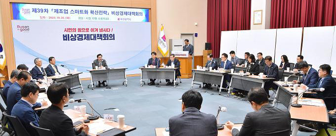 부산시와 경제 전문가들이 26일 제39차 비상경제대책회의를 열고 지역 제조업 발전을 위한 ‘스마트 확산전략’을 논의하고 있다. 부산시 제공