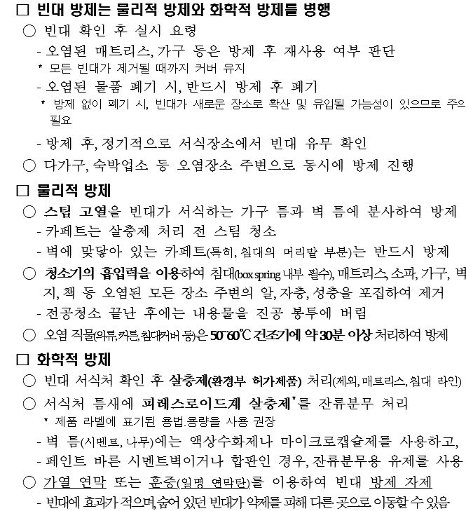 빈대 발견 시 방제 방법. 질병관리청