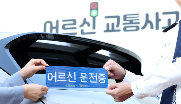 지난 10월5일 서울 중구 한국프레스센터 앞에서 열린 ‘어르신 교통사고 ZERO 캠페인’에서 참가자들이 ‘어르신 운전중’ 문구를 차량에 부착하고 있다. (자료사진)ⓒ News1 DB