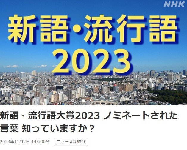 2일 일본에서 발표된 ‘2023 신조어·유행어 대상’ 후보를 보도한 NHK 기사 갈무리. 2023.11.02/