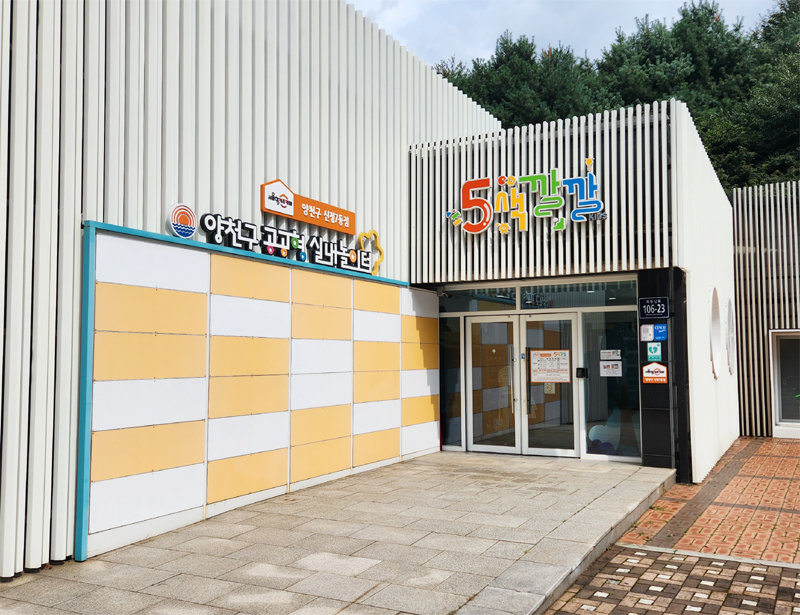 서울 양천구에 있는 공공형 실내놀이터 ‘5색깔깔 KIDS’의 입구 모습.  양천구 제공
