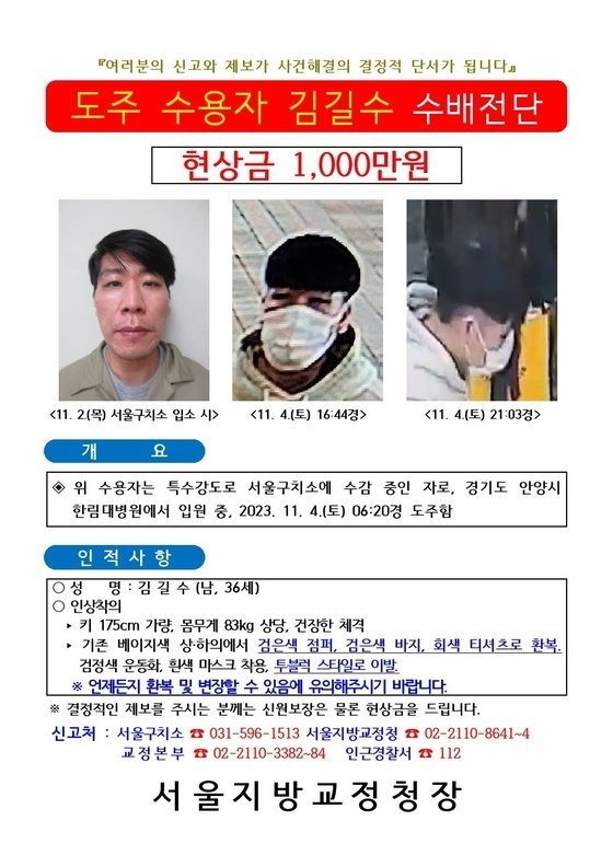 법무부는 6일, 도주 수용자 김길수에 대한 포상금을 500만원에서 1000만원으로 올렸다. ⓒ 뉴스1