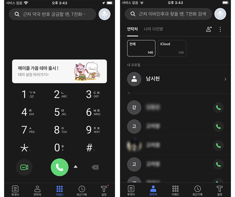 T전화의 전화 메뉴 및 연락처 항목 / 출처=IT동아