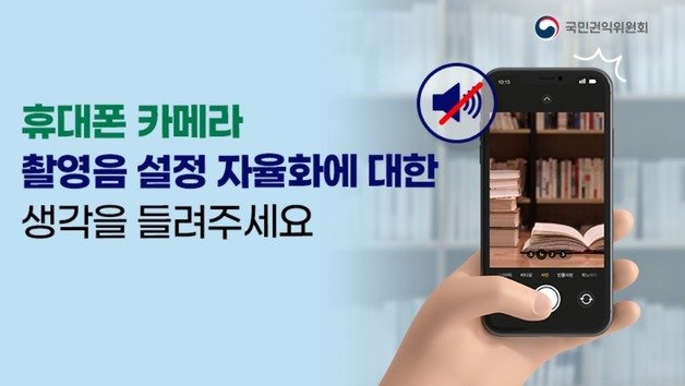 국민권익위원회는 지난달 23일부터 이달 5일까지 ‘휴대폰 카메라 촬영음 설정 자율화’를 주제로 설문조사를 실시했다.(권익위 홈페이지 갈무리)