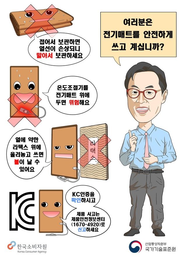 전기매트 화재사고 예방 홍보 포스터(국표원 제공)