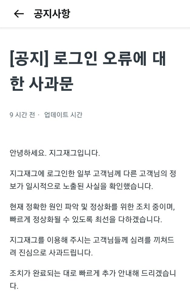 지그재그 애플리케이션 공지사항에 게재된 이번 사건 관련 입장 (지그재그 공지사항 갈무리)