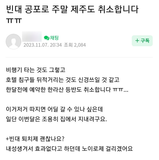 8일 제주여행 온라인 커뮤니티에는 빈대 공포에 제주 여행을 포기했거나 고민중에 있다는 내용의 글이 잇따라 올라오고 있다./뉴스1