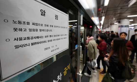 서울교통공사 노조가 경고파업에 돌입한 9일 오전 서울 사당역에 파업 관련 안내문이 붙여져 있다. 노조는 출근시간 등을 고려해 9일 오전 9시부터 10일 오후 6시까지 약 하루 반나절 동안 파업에 돌입하기로 했다. 2023.11.9/뉴스1