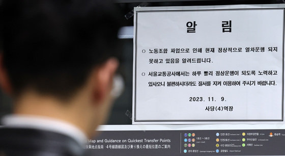 서울교통공사 노조가 경고파업에 돌입한 9일 오전 서울 사당역에 파업 안내문이 붙여져 있다. 노조는 출근시간 등을 고려해 9일 오전 9시부터 10일 오후 6시까지 약 하루 반나절 동안 파업에 돌입하기로 했다. 2023.11.9/뉴스1