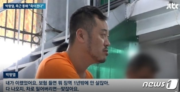 마약용 박왕열씨가 JTBC 취재진에게 ‘보험든 뒤 차로 밀어버리면 징역 1년형 밖에 살지 않는다’며 청부살해를 지시할 수 있다는 듯한 발언을 하고 있다. (jtbc 갈무리) ⓒ 뉴스1