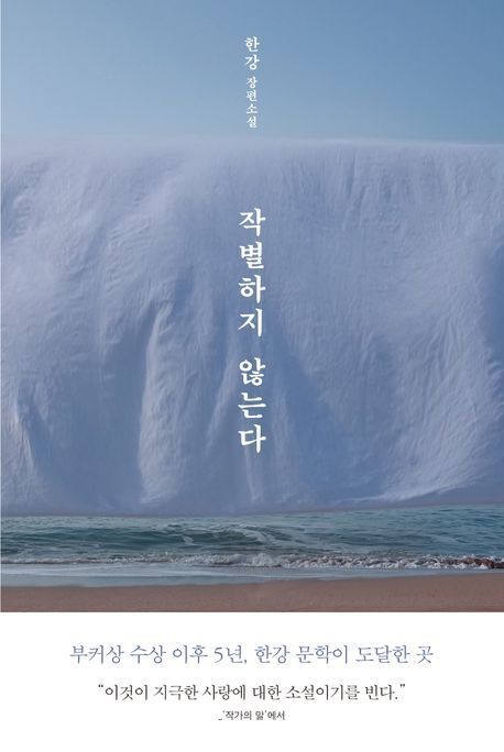 작별하지 않는다(문학동네 제공)