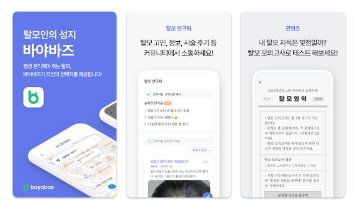 탈모 관리 앱 바야바즈 소개 사진 / 출처=뉴로서킷