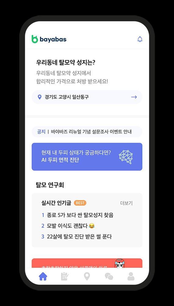 탈모 관리 앱 바야바즈 화면 / 출처=뉴로서킷