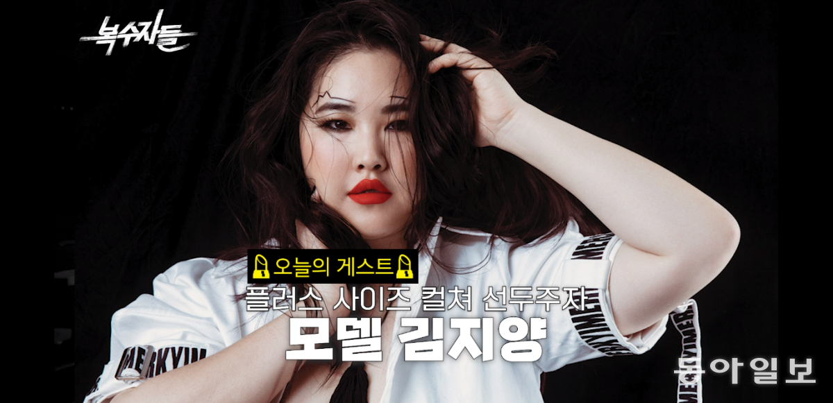 2010년 한국 인 최초로 미국 플러스 사이즈 모델 런웨이에 선 모델 김지양 씨. 〈복수자들〉 캡처