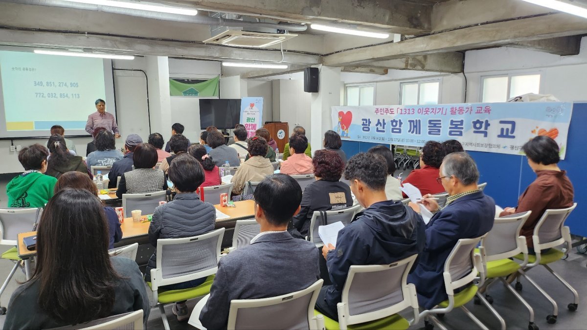 광산함께돌봄학교 1313 이웃지기 활동가 교육 현장.