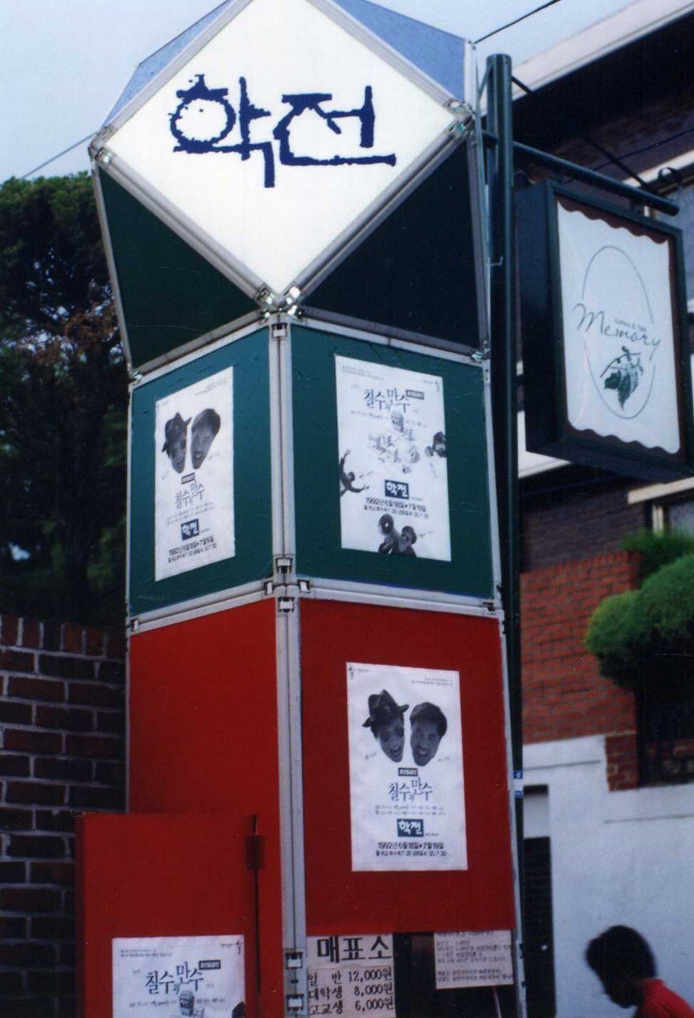 1992년 서울 종로구 대학로 학전 입구. 제23회 동아연극상 연출상을 수상한 극단 연우무대의 연극 ‘칠수와 만수’ 포스터가 걸려 있다. 학전 제공