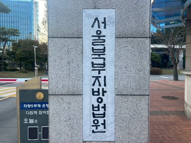 서울 북부지법 전경 ⓒ News1