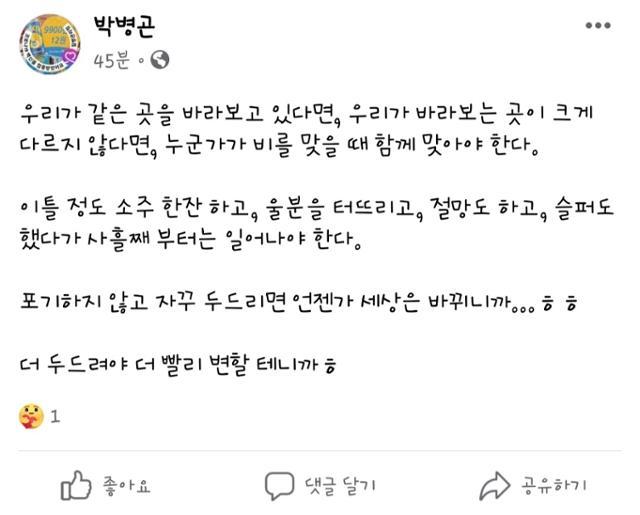 박병곤 서울중앙지법 판사가 지난해 3월 15일 페이스북에 올린 글. 더불어민주당 이재명 대표가 지난해 3월 대선에서 낙선하고 6일이 지난 후 게시됐다. 채널A 제공