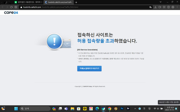 17일 경북 포항시 지진 범시민대책본부 소송인단 변호를 맡고 있는 법무법인 서울센트럴 홈페이지가 접속자 폭주로 다운됐다.(다운된 서울센트럴 홈페이지 갈무리)2023.11.17/뉴스1
