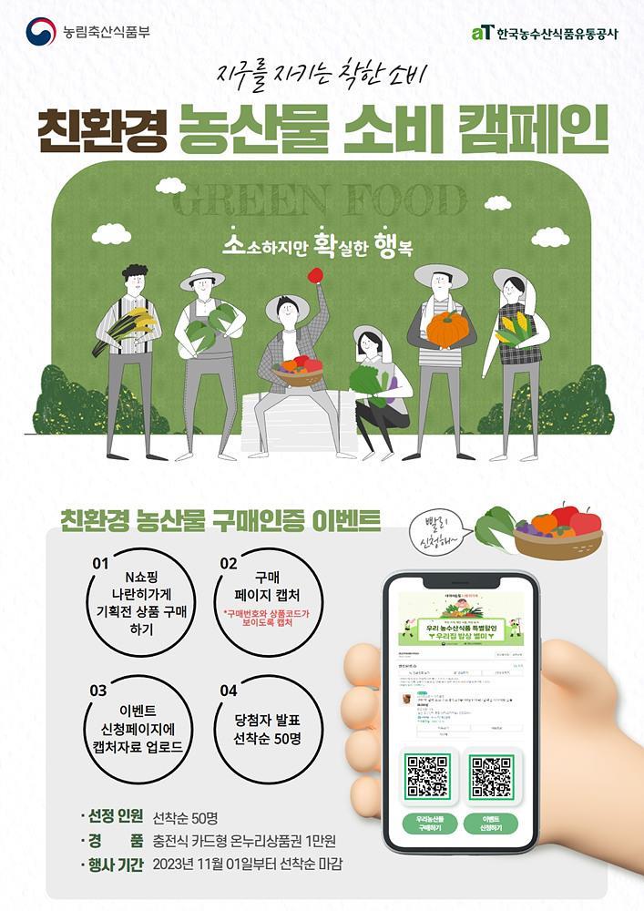 친환경 농산물 소비 캠페인 포스터 / 출처=AT센터
