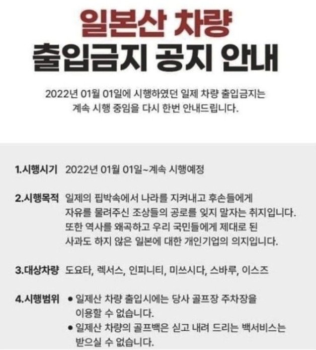 전북 김제의 한 골프장은 2022년1월1일부터 시행중인 ‘일본차 출입금지’ 조치를 지금도 진행 중임을 알렸다. (A골프장 홈페이지 갈무리) ⓒ 뉴스1