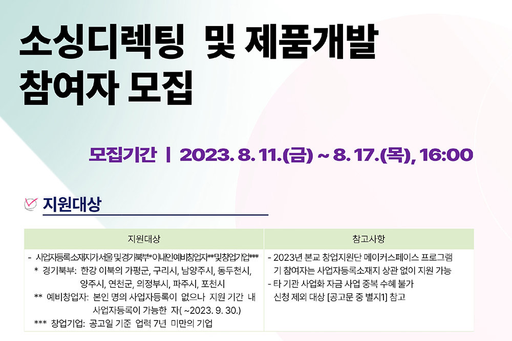 지난 8월, 서울과기대 창업지원단은 소싱디렉팅 및 제품개발 프로그램 지원자 모집과 심사를 통해 프로그램 참여자를 선정했다 / 출처=서울과기대 창업지원단