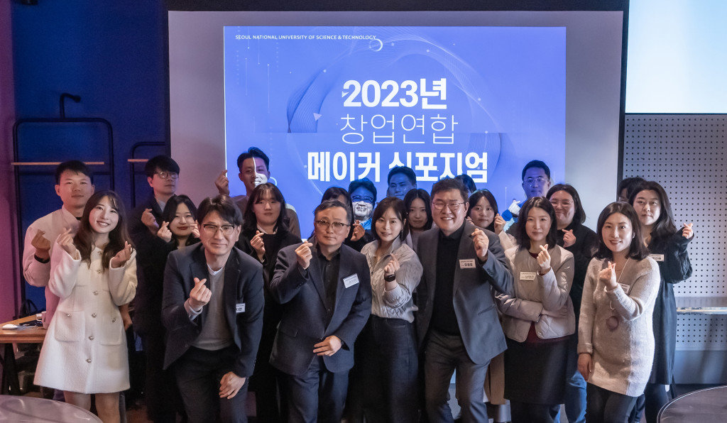 2023 창업연합 메이커 심포지엄 단체 사진 / 출처=서울과학기술대학교 창업지원단