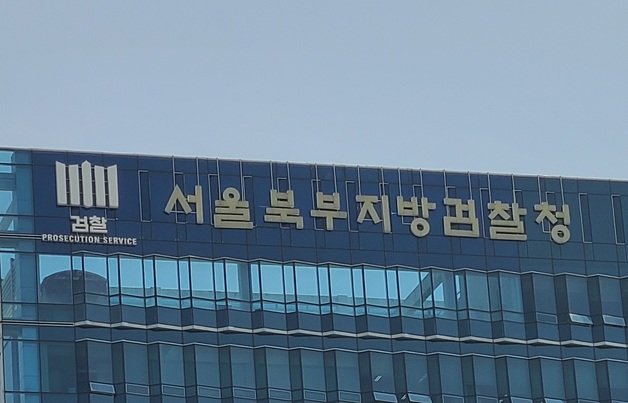 서울 도봉구 서울북부지방검찰청.2021.05.18. 뉴스1