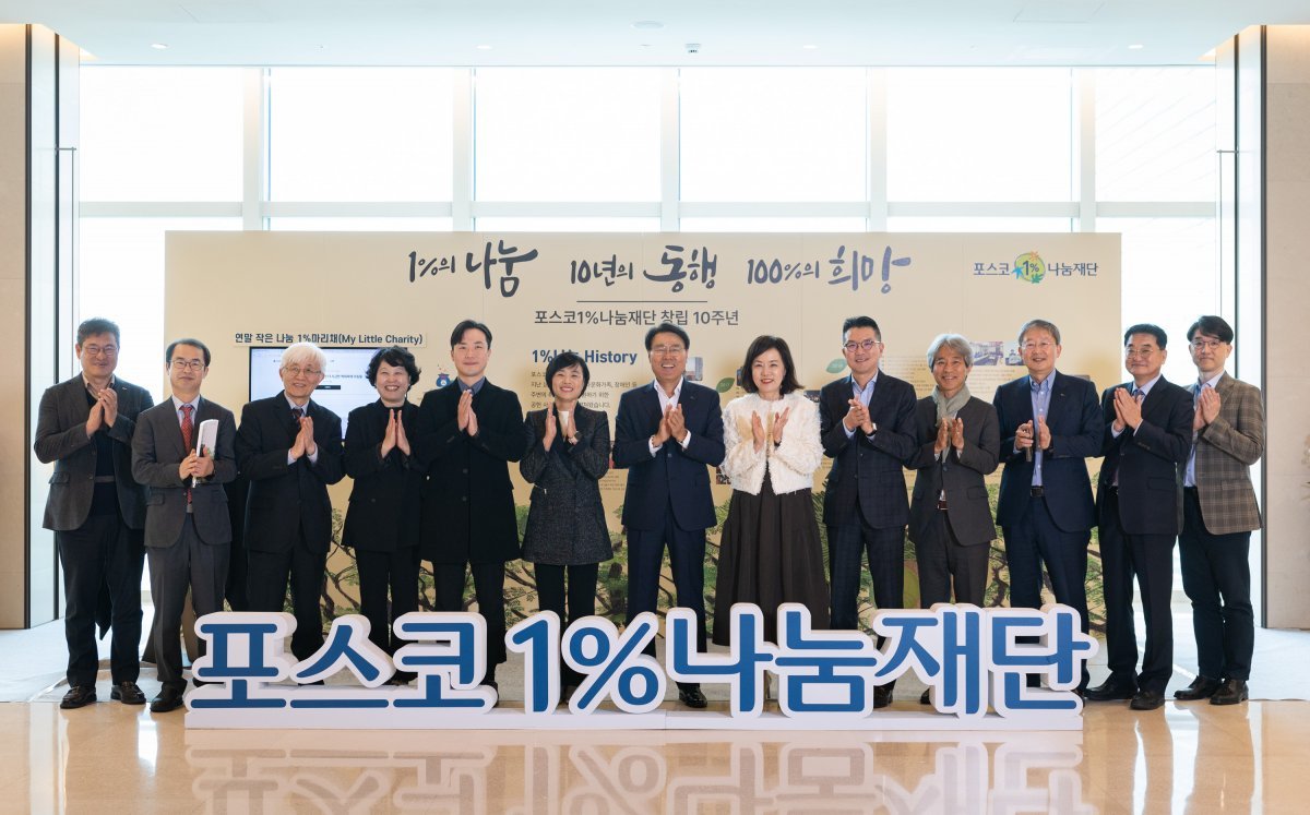 포스코1%나눔재단이 11월 8일 서울 포스코센터에서 창립 10주년 기념식을 가졌다. 포스코그룹 제공