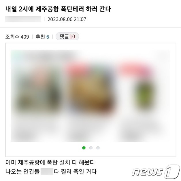 A씨가 지난 8월6일 국내 한 온라인 커뮤니티에 올린 제주국제공항 상대 흉악범죄 예고 글.2023.9.12./뉴스1